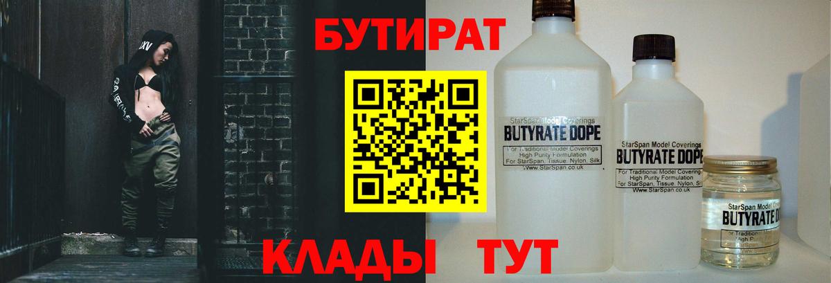 БУТИРАТ  БУТИРАТ жидкий экстази  Вход с VPN  Отрадный 