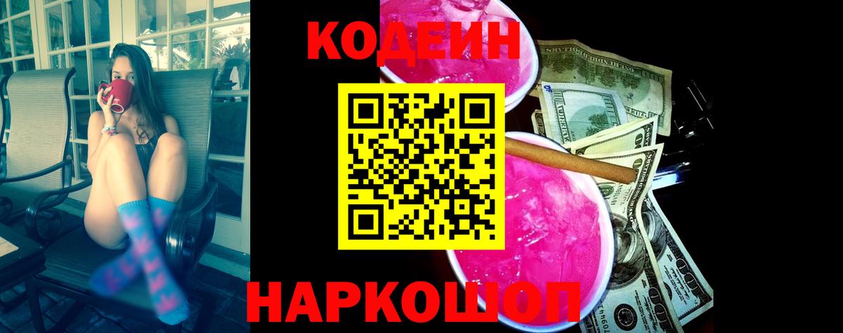 Кодеиновый сироп Lean Purple Drank  Вход с VPN  Отрадный 